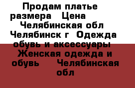  Продам платье 44 размера › Цена ­ 1 500 - Челябинская обл., Челябинск г. Одежда, обувь и аксессуары » Женская одежда и обувь   . Челябинская обл.